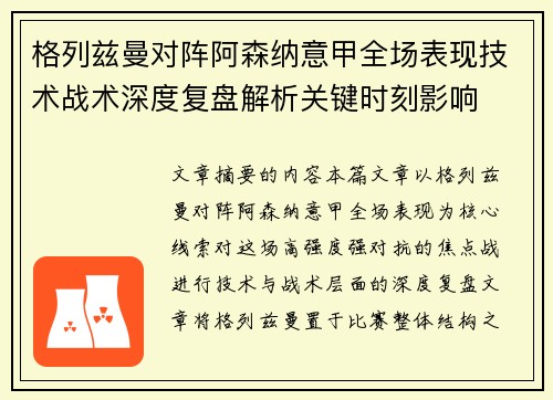 格列兹曼对阵阿森纳意甲全场表现技术战术深度复盘解析关键时刻影响
