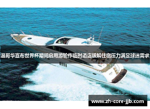 温哥华宣布世界杯期间启用游轮作临时酒店缓解住宿压力满足球迷需求