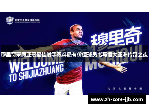 穆里奇荣膺亚冠最佳射手双料最有价值球员书写恒大亚洲传奇之夜
