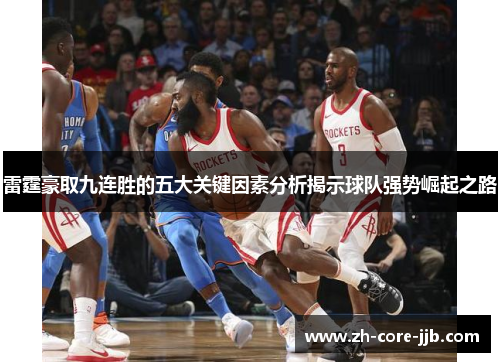 雷霆豪取九连胜的五大关键因素分析揭示球队强势崛起之路