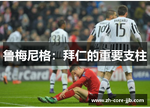 鲁梅尼格：拜仁的重要支柱