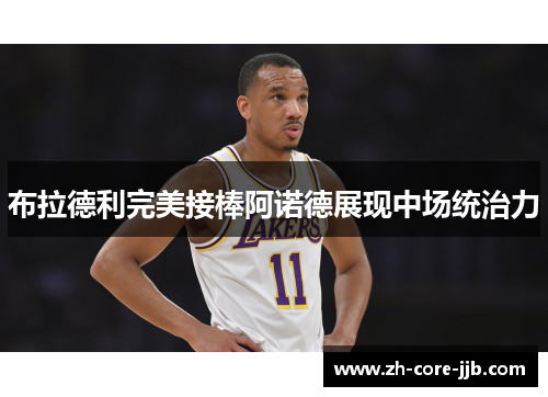 布拉德利完美接棒阿诺德展现中场统治力 布拉德利完美接棒阿诺德展现中场统治力