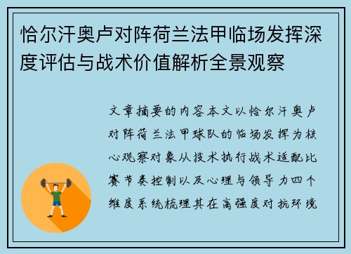 恰尔汗奥卢对阵荷兰法甲临场发挥深度评估与战术价值解析全景观察