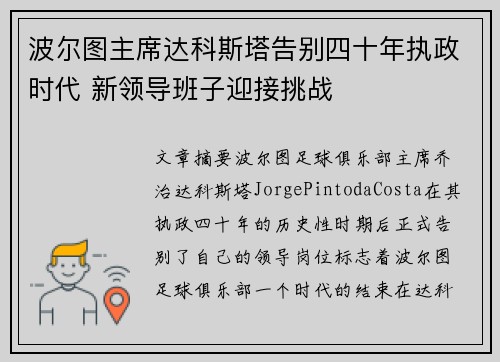 波尔图主席达科斯塔告别四十年执政时代 新领导班子迎接挑战 波尔图主席达科斯塔告别四十年执政时代 新领导班子迎接挑战