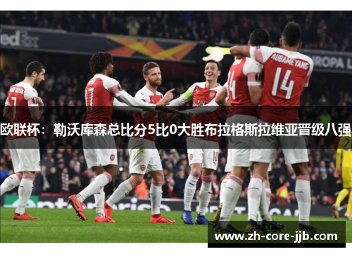 欧联杯:勒沃库森总比分5比0大胜布拉格斯拉维亚晋级八强 欧联杯:勒沃库森总比分5比0大胜布拉格斯拉维亚晋级八强