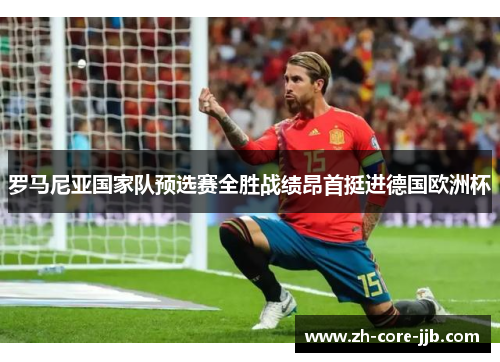 罗马尼亚国家队预选赛全胜战绩昂首挺进德国欧洲杯