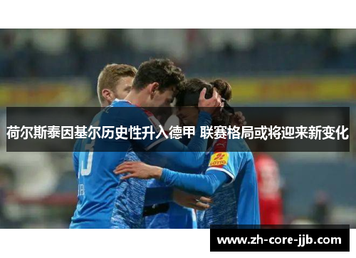荷尔斯泰因基尔历史性升入德甲 联赛格局或将迎来新变化