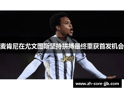 麦肯尼在尤文图斯坚持拼搏最终重获首发机会