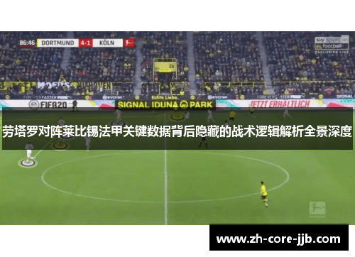 劳塔罗对阵莱比锡法甲关键数据背后隐藏的战术逻辑解析全景深度 劳塔罗对阵莱比锡法甲关键数据背后隐藏的战术逻辑解析全景深度