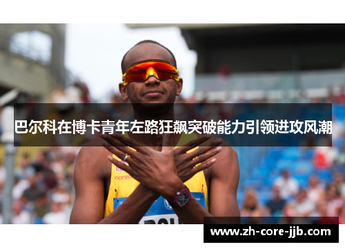 巴尔科在博卡青年左路狂飙突破能力引领进攻风潮