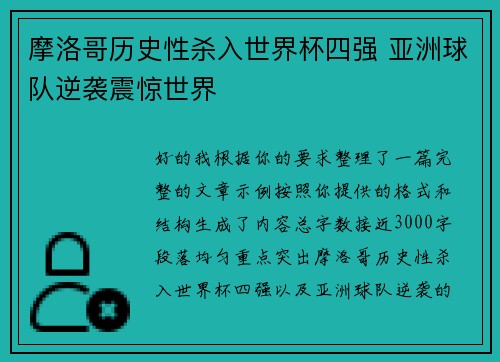 摩洛哥历史性杀入世界杯四强 亚洲球队逆袭震惊世界