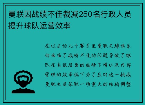 曼联因战绩不佳裁减250名行政人员 提升球队运营效率