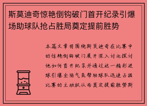 斯莫迪奇惊艳倒钩破门首开纪录引爆场助球队抢占胜局奠定提前胜势 斯莫迪奇惊艳倒钩破门首开纪录引爆场助球队抢占胜局奠定提前胜势