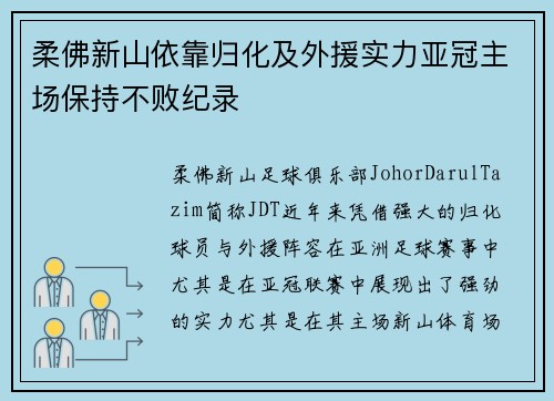 柔佛新山依靠归化及外援实力亚冠主场保持不败纪录