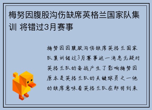 梅努因腹股沟伤缺席英格兰国家队集训 将错过3月赛事 梅努因腹股沟伤缺席英格兰国家队集训 将错过3月赛事