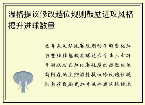 温格提议修改越位规则鼓励进攻风格提升进球数量