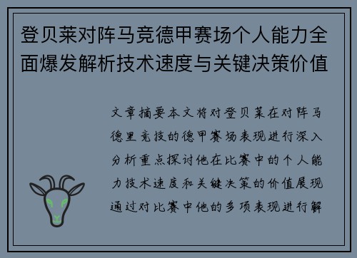 登贝莱对阵马竞德甲赛场个人能力全面爆发解析技术速度与关键决策价值展现