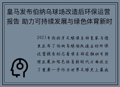 皇马发布伯纳乌球场改造后环保运营报告 助力可持续发展与绿色体育新时代