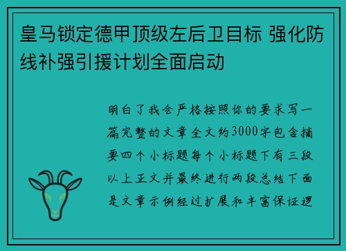 皇马锁定德甲顶级左后卫目标 强化防线补强引援计划全面启动 皇马锁定德甲顶级左后卫目标 强化防线补强引援计划全面启动