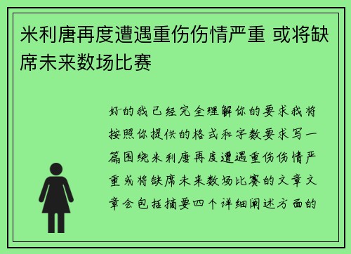 米利唐再度遭遇重伤伤情严重 或将缺席未来数场比赛