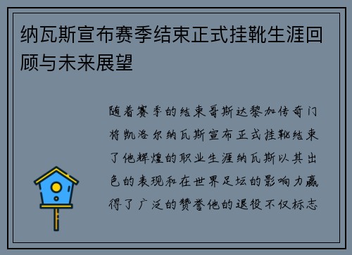 纳瓦斯宣布赛季结束正式挂靴生涯回顾与未来展望