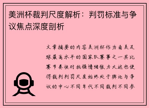 美洲杯裁判尺度解析：判罚标准与争议焦点深度剖析
