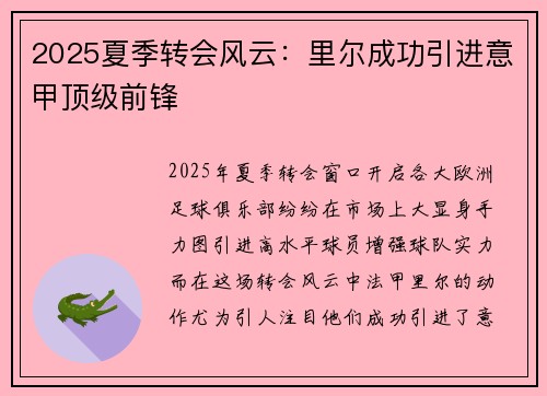 2025夏季转会风云：里尔成功引进意甲顶级前锋