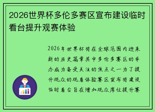 2026世界杯多伦多赛区宣布建设临时看台提升观赛体验