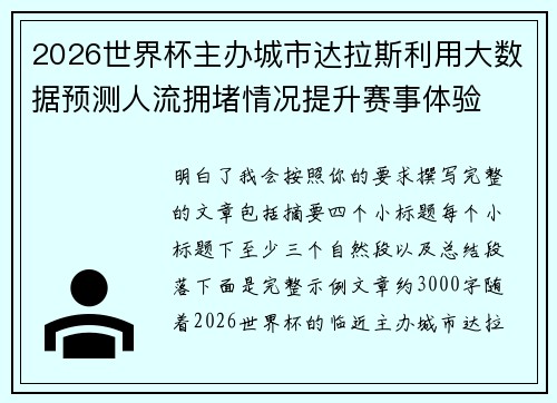 2026世界杯主办城市达拉斯利用大数据预测人流拥堵情况提升赛事体验