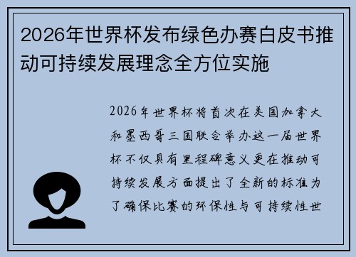 2026年世界杯发布绿色办赛白皮书推动可持续发展理念全方位实施