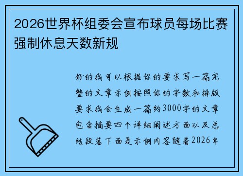 2026世界杯组委会宣布球员每场比赛强制休息天数新规
