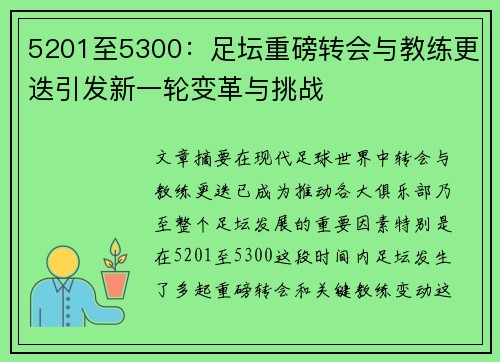 5201至5300：足坛重磅转会与教练更迭引发新一轮变革与挑战