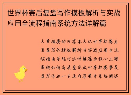 世界杯赛后复盘写作模板解析与实战应用全流程指南系统方法详解篇 世界杯赛后复盘写作模板解析与实战应用全流程指南系统方法详解篇