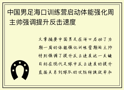 中国男足海口训练营启动体能强化周 主帅强调提升反击速度