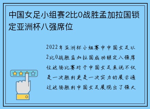 中国女足小组赛2比0战胜孟加拉国锁定亚洲杯八强席位