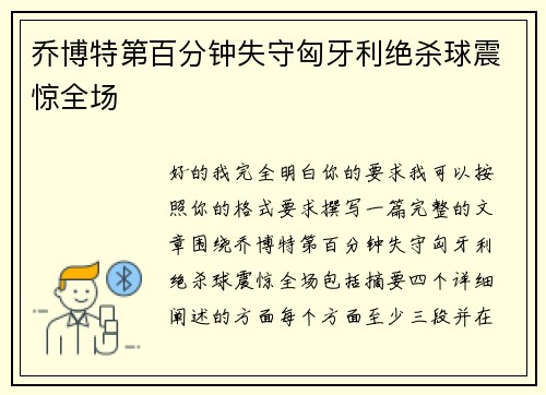 乔博特第百分钟失守匈牙利绝杀球震惊全场 乔博特第百分钟失守匈牙利绝杀球震惊全场