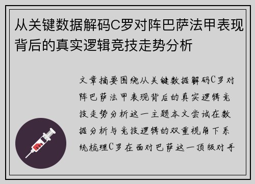 从关键数据解码C罗对阵巴萨法甲表现背后的真实逻辑竞技走势分析
