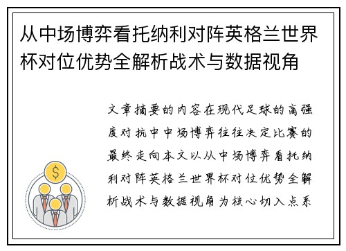 从中场博弈看托纳利对阵英格兰世界杯对位优势全解析战术与数据视角 从中场博弈看托纳利对阵英格兰世界杯对位优势全解析战术与数据视角