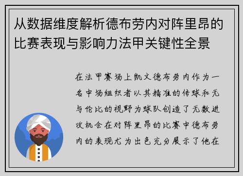 从数据维度解析德布劳内对阵里昂的比赛表现与影响力法甲关键性全景