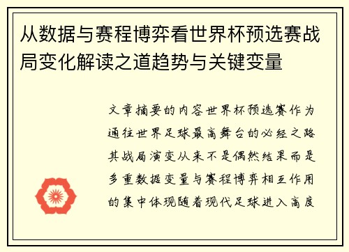 从数据与赛程博弈看世界杯预选赛战局变化解读之道趋势与关键变量
