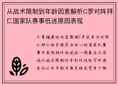 从战术限制到年龄因素解析C罗对阵拜仁国家队赛事低迷原因表现