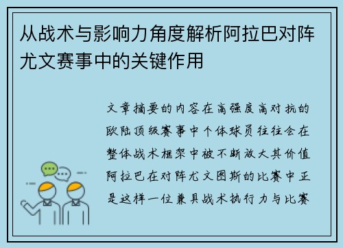 从战术与影响力角度解析阿拉巴对阵尤文赛事中的关键作用 从战术与影响力角度解析阿拉巴对阵尤文赛事中的关键作用
