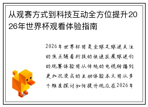 从观赛方式到科技互动全方位提升2026年世界杯观看体验指南
