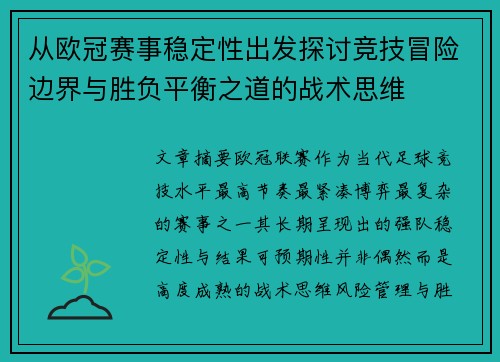从欧冠赛事稳定性出发探讨竞技冒险边界与胜负平衡之道的战术思维 从欧冠赛事稳定性出发探讨竞技冒险边界与胜负平衡之道的战术思维