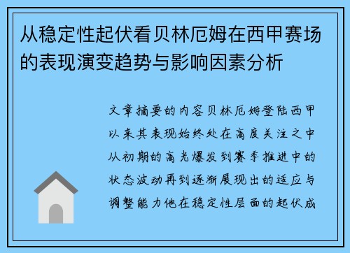 从稳定性起伏看贝林厄姆在西甲赛场的表现演变趋势与影响因素分析
