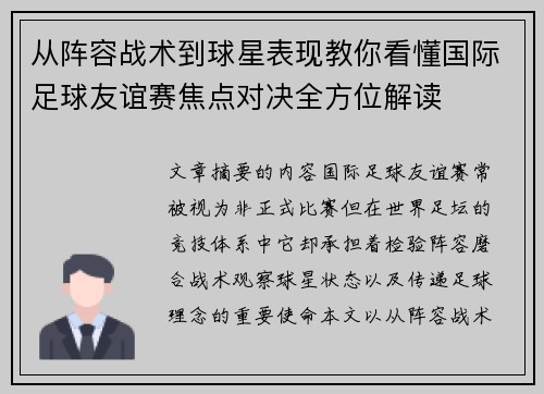 从阵容战术到球星表现教你看懂国际足球友谊赛焦点对决全方位解读