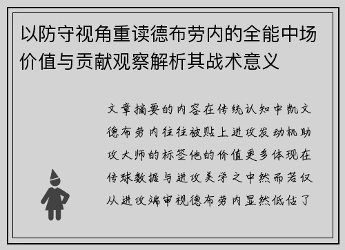 以防守视角重读德布劳内的全能中场价值与贡献观察解析其战术意义