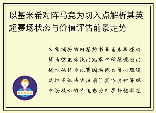 以基米希对阵马竞为切入点解析其英超赛场状态与价值评估前景走势 以基米希对阵马竞为切入点解析其英超赛场状态与价值评估前景走势