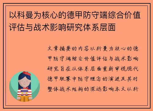 以科曼为核心的德甲防守端综合价值评估与战术影响研究体系层面