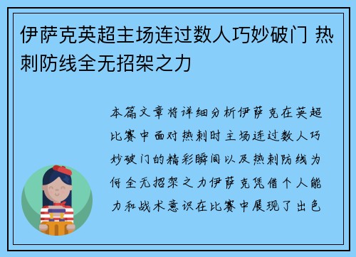 伊萨克英超主场连过数人巧妙破门 热刺防线全无招架之力